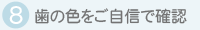 歯の色をご自信で確認