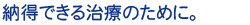 納得できる治療のために