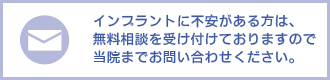 インプラントに不安がある方は当院にご相談ください