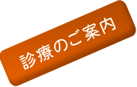 診療のご案内