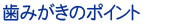 歯みがきのポイント