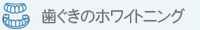 歯ぐきのホワイトニング