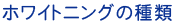 ホワイトニングの種類